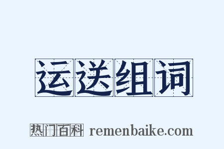 运送组词是什么意思的图片